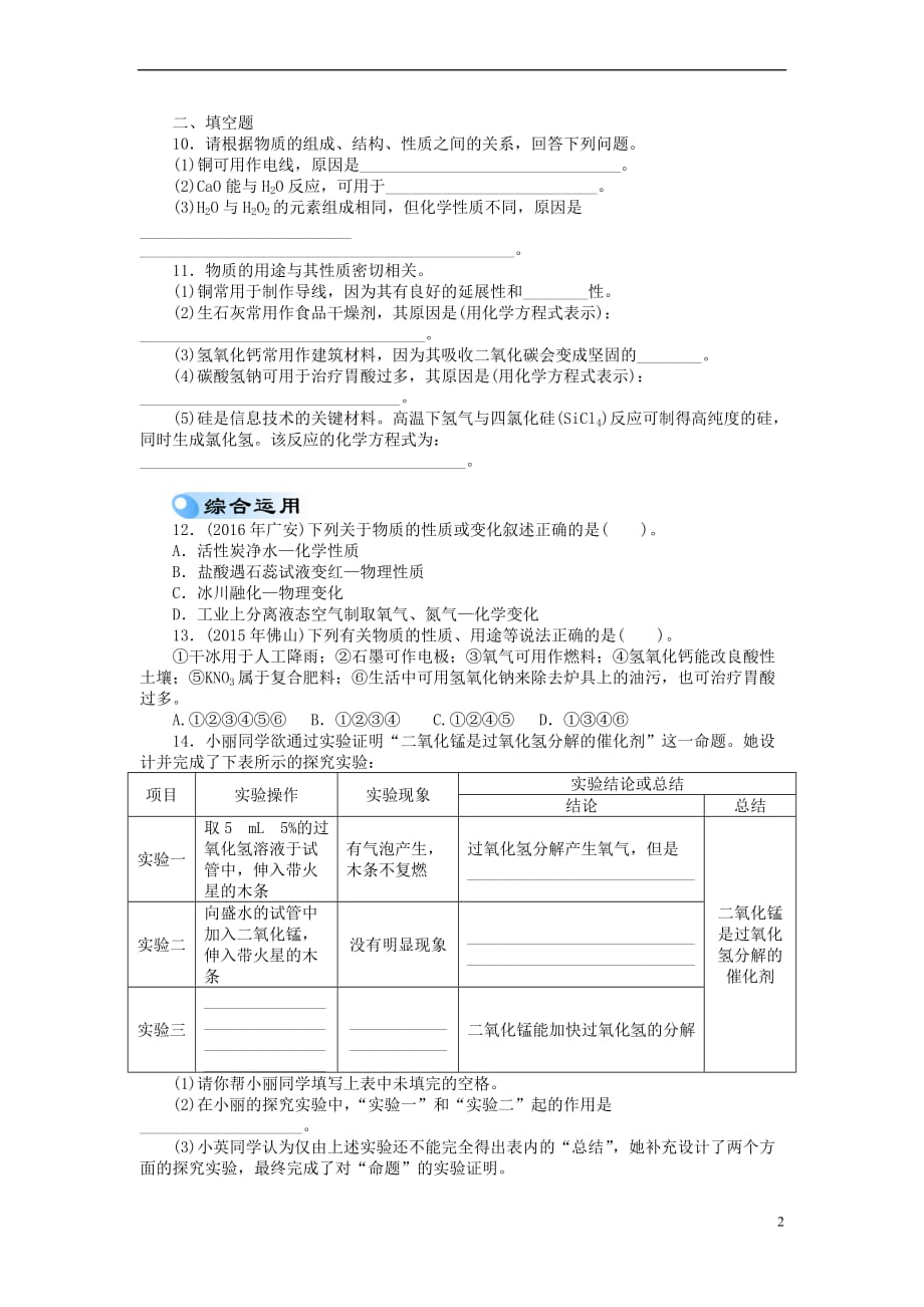 广东省2017年中考化学复习 第一部分 考点复习 第二单元 第8讲 变化及性质试题_第2页