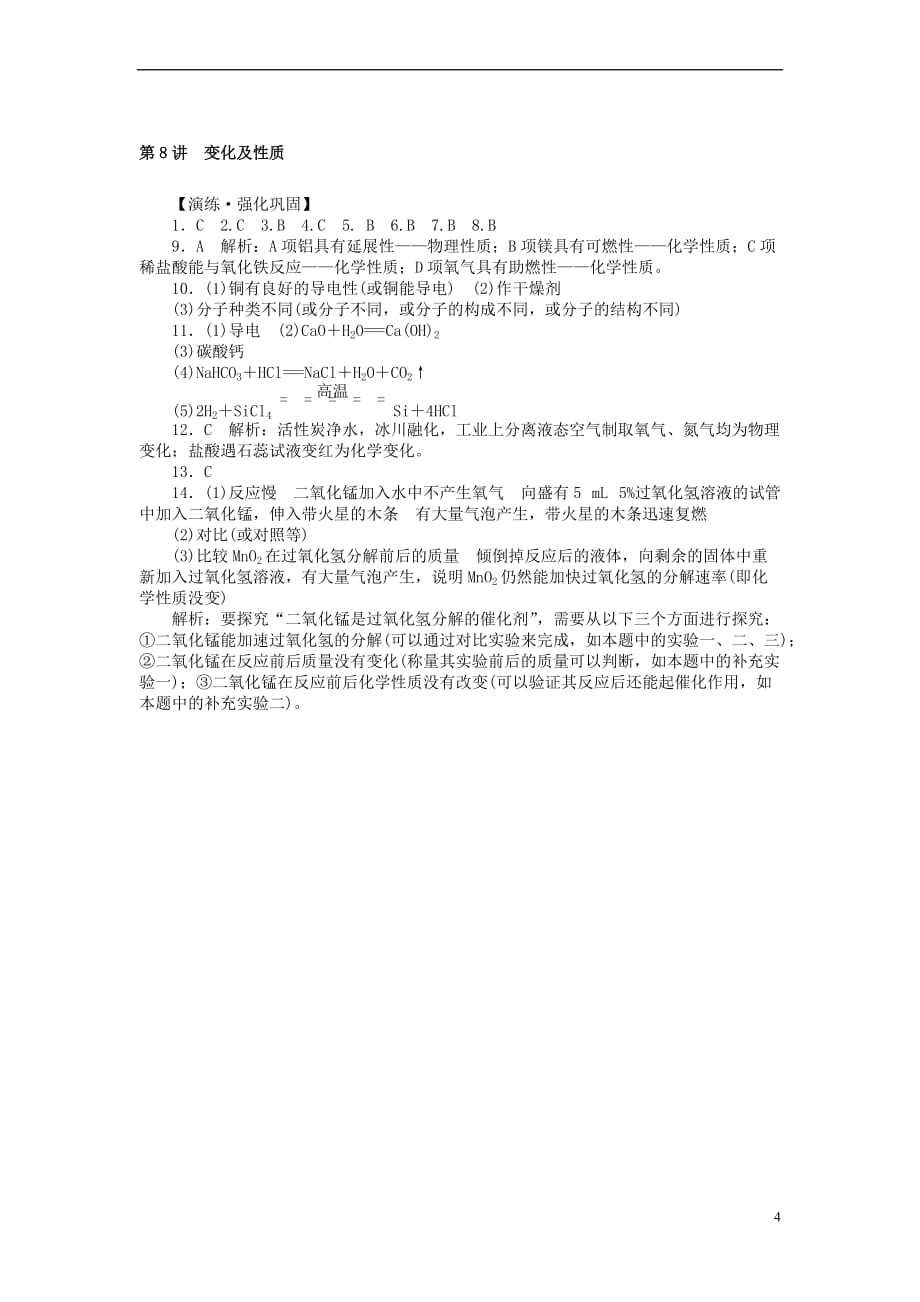 广东省2017年中考化学复习 第一部分 考点复习 第二单元 第8讲 变化及性质试题_第4页