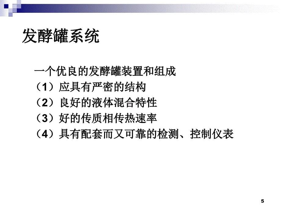 设备教案(7,8,9)发酵设备讲解_第5页