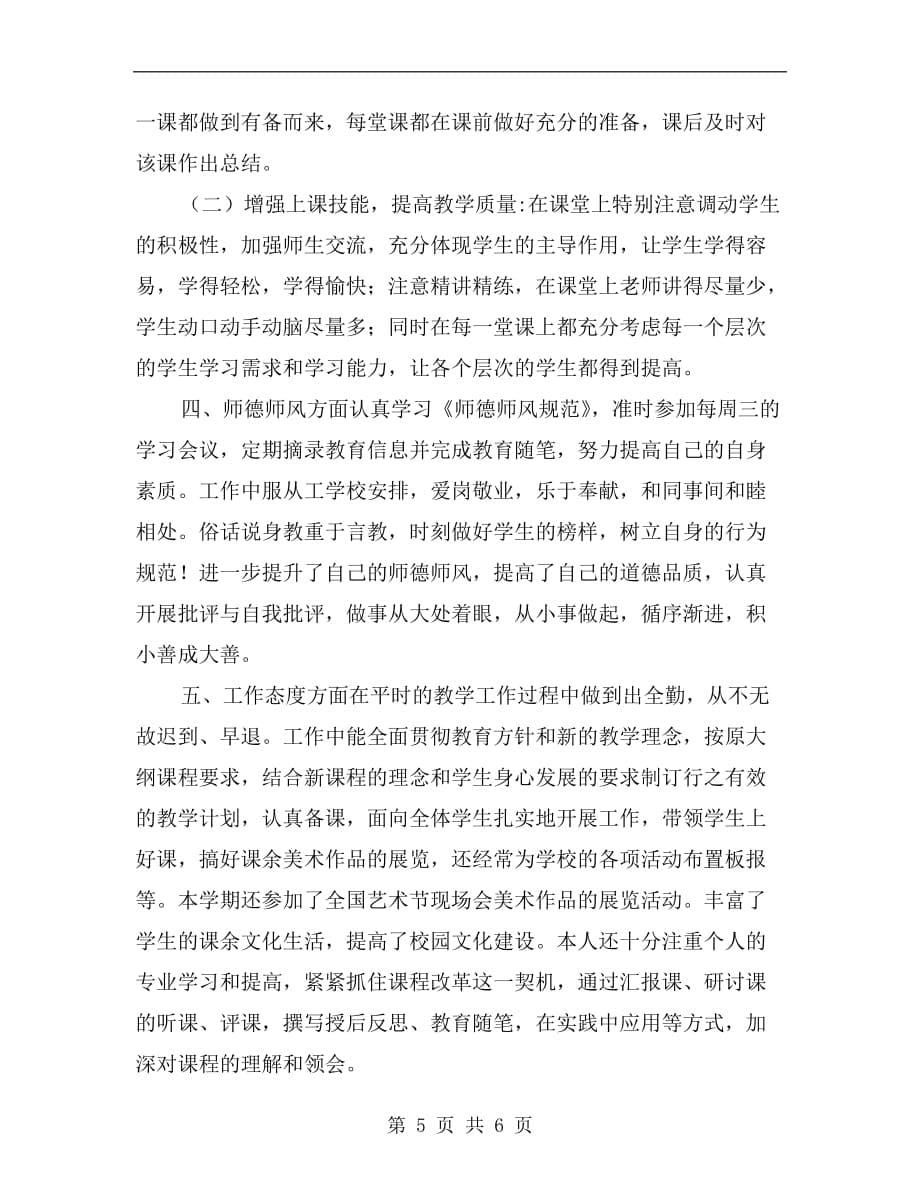 教师个人学期工作总结b_第5页