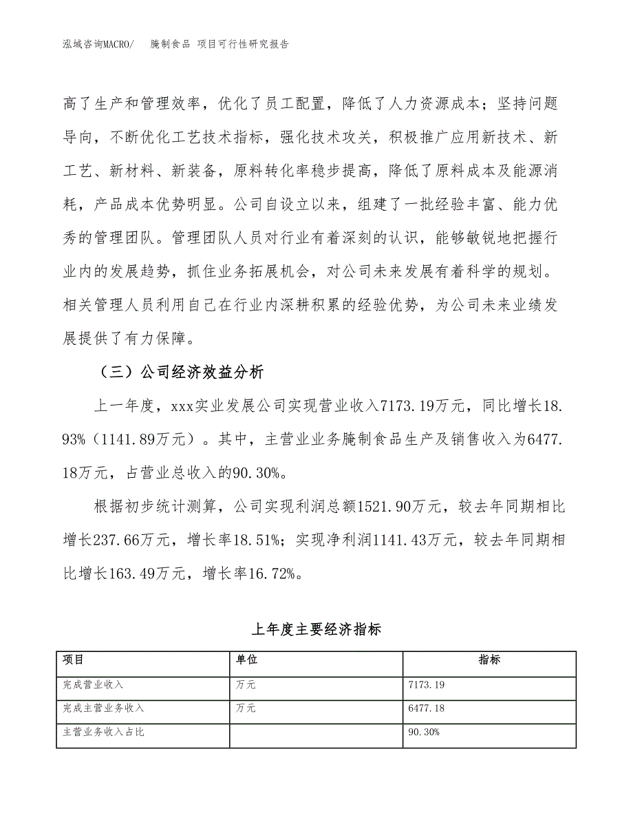 腌制食品 项目可行性研究报告（总投资11000万元）（46亩）_第4页