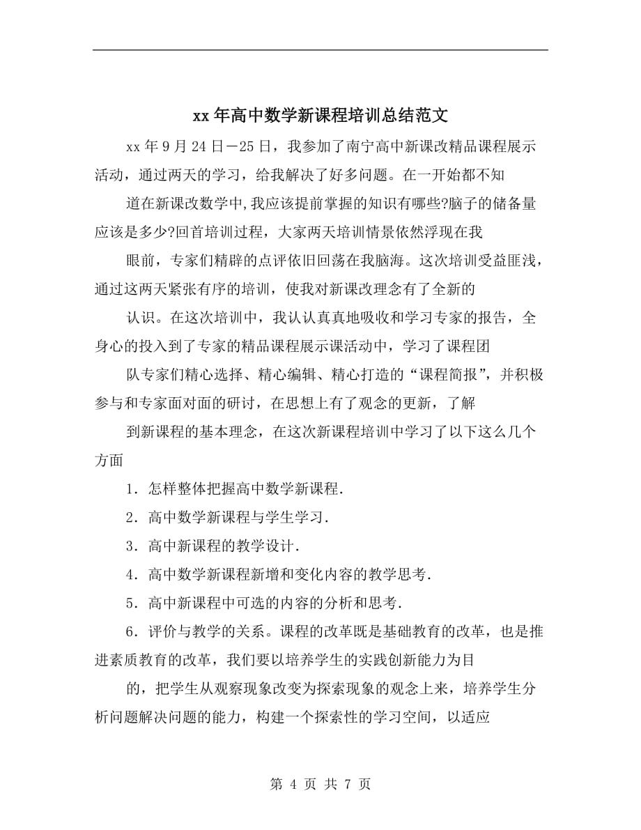 xx年高中数学新教师网络培训总结报告_第4页