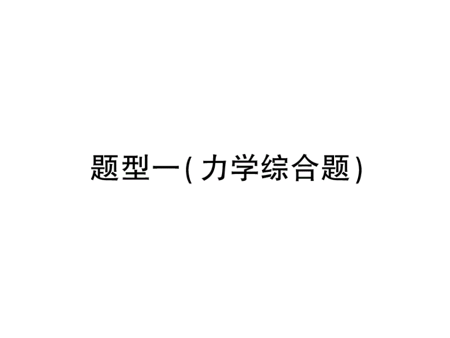 中考物理综合应用专题复习_第4页