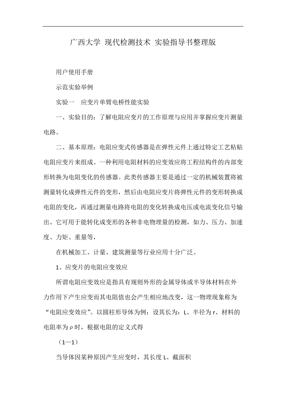 广西大学 现代检测技术 实验指导书整理版_第1页