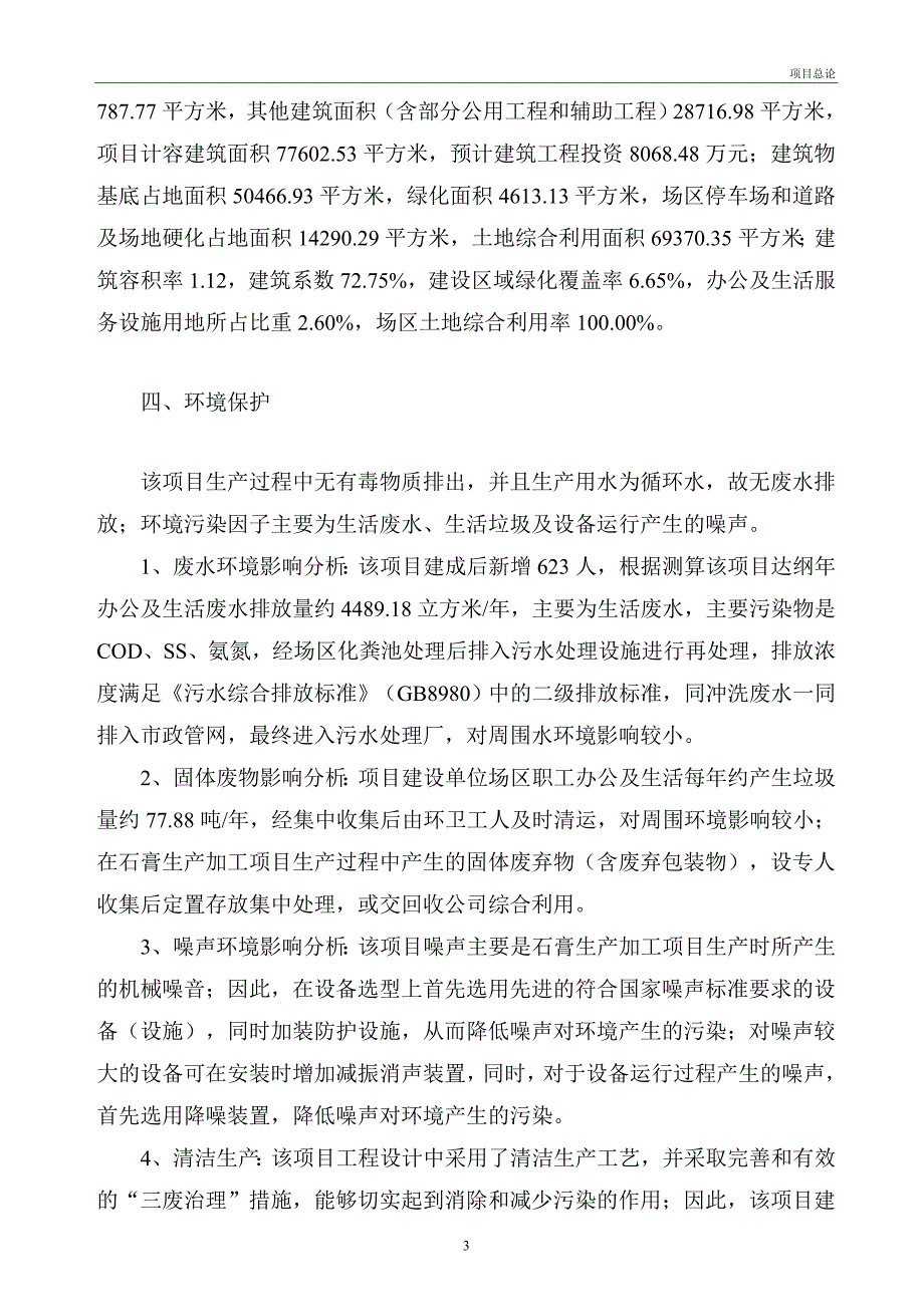 石膏生产加工项目投资建设项目可行性研究报告_第3页