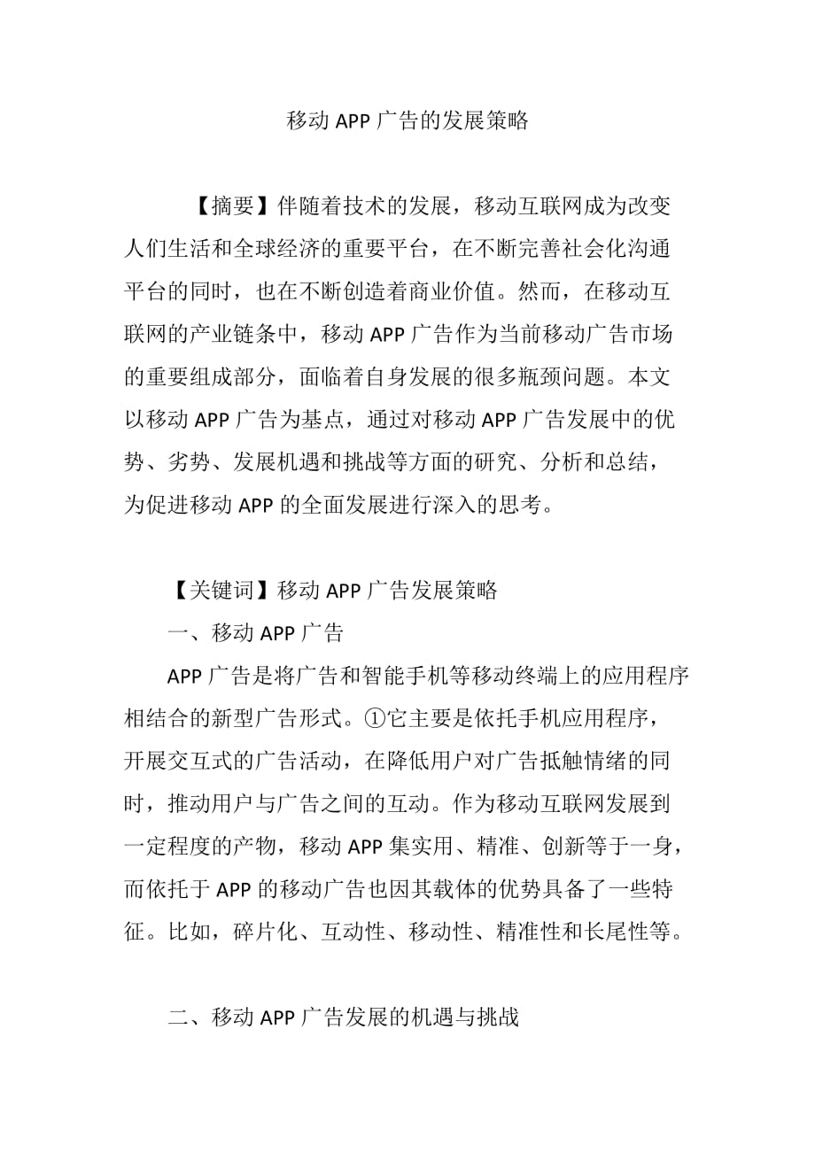 移动APP广告的发展策略_第1页