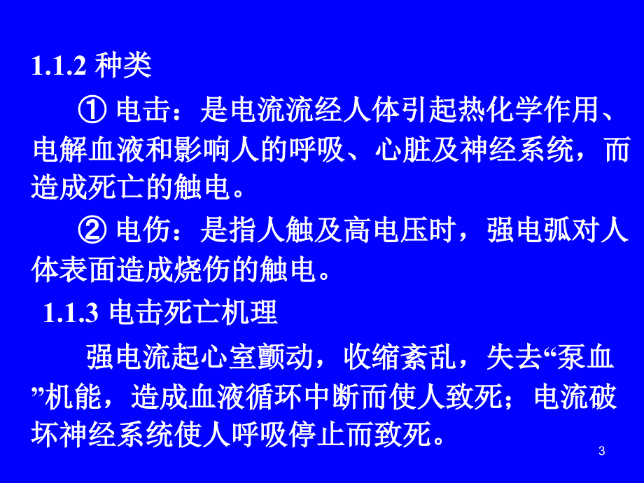 防触电与保护接地教材_第3页