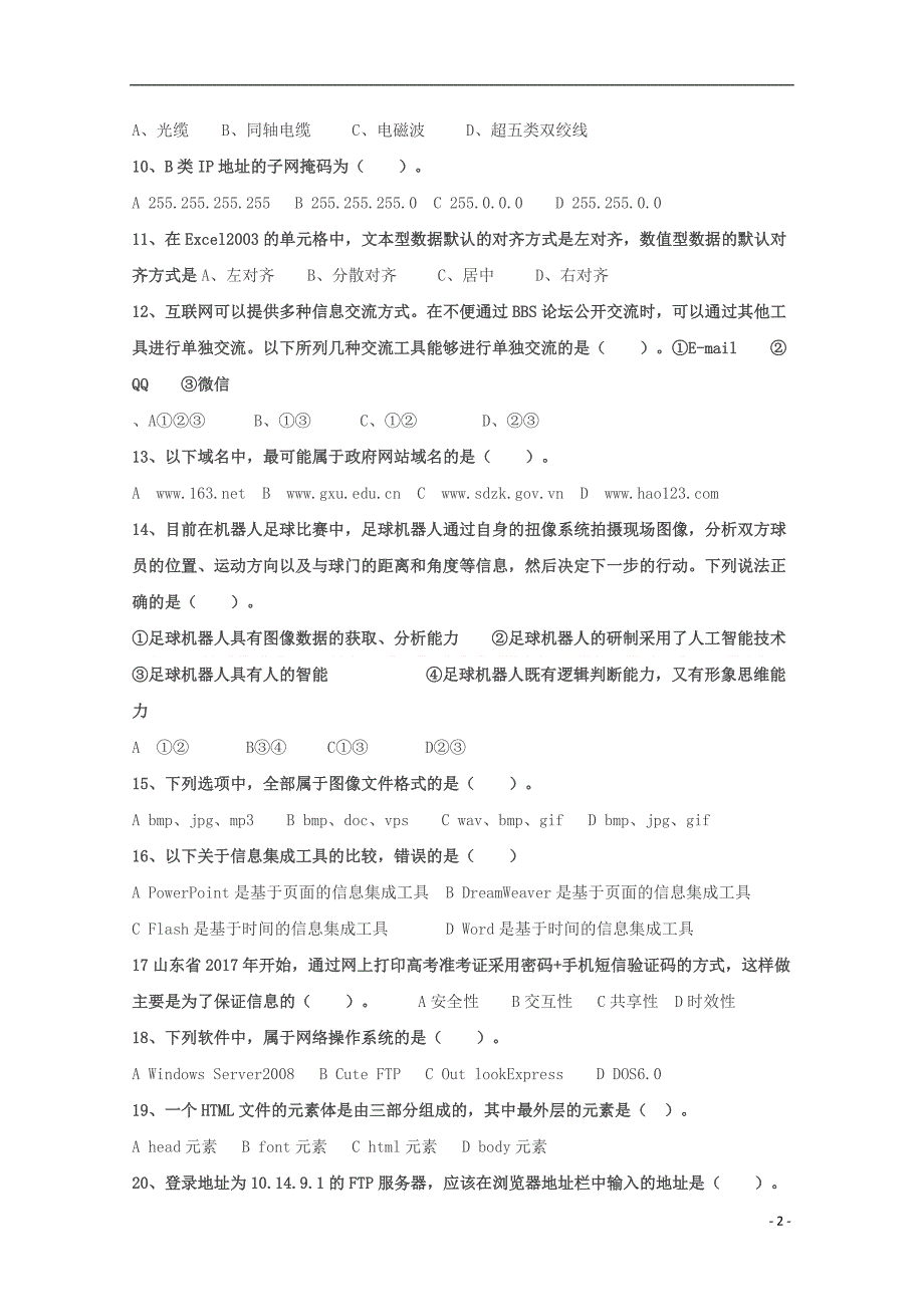 山东省2017－2018学年高二信息技术6月学考模拟试题（无答案）_第2页