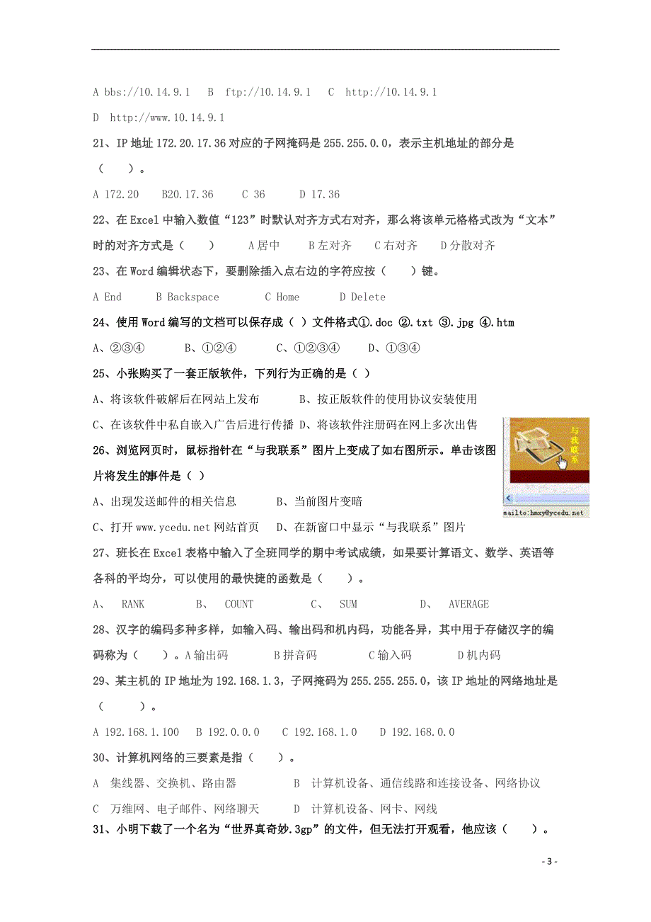 山东省2017－2018学年高二信息技术6月学考模拟试题（无答案）_第3页