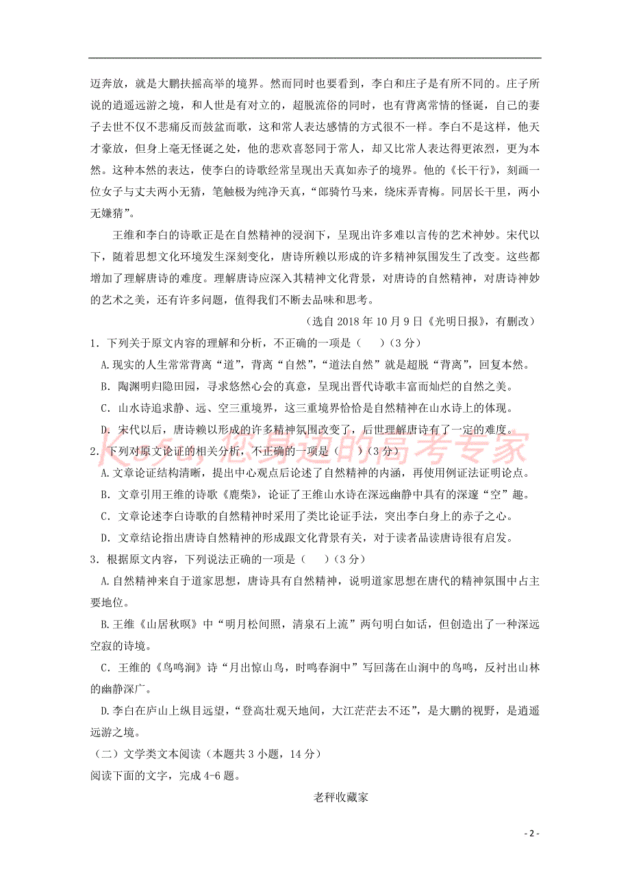 山东省2018－2019学年高一语文下学期期中试题_第2页