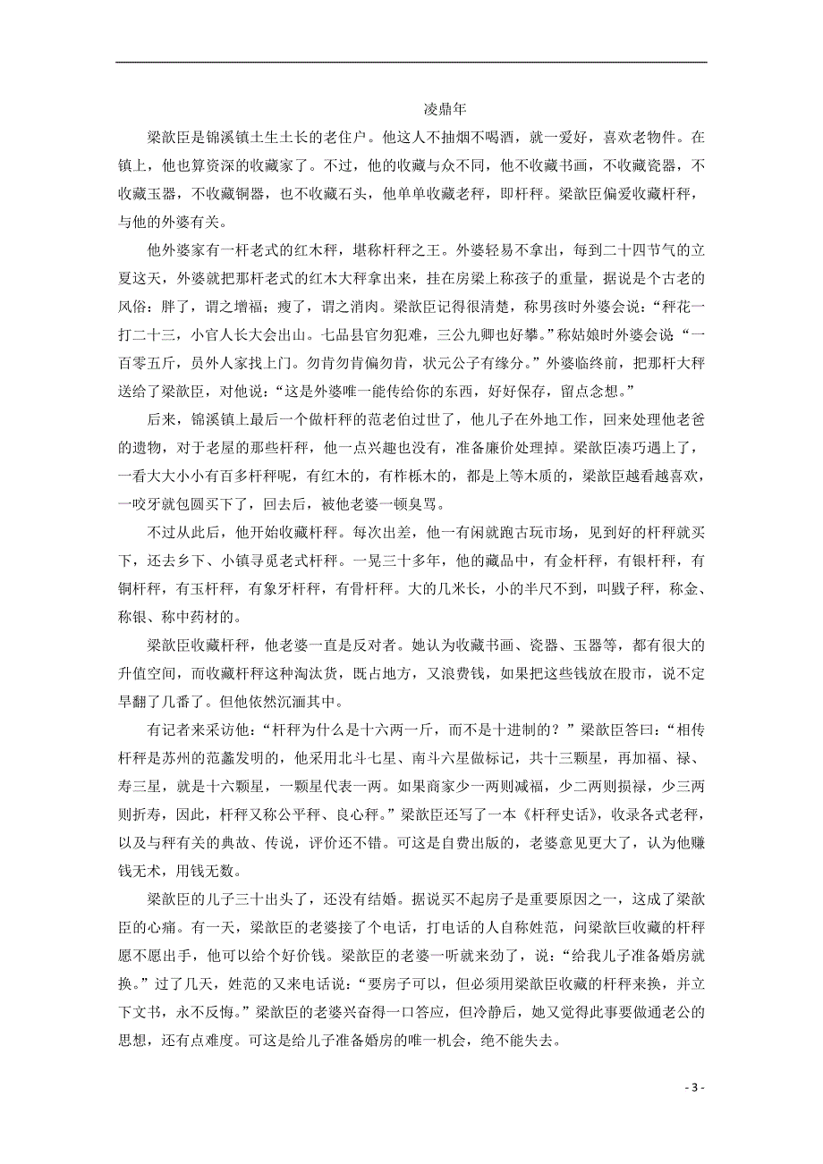 山东省2018－2019学年高一语文下学期期中试题_第3页