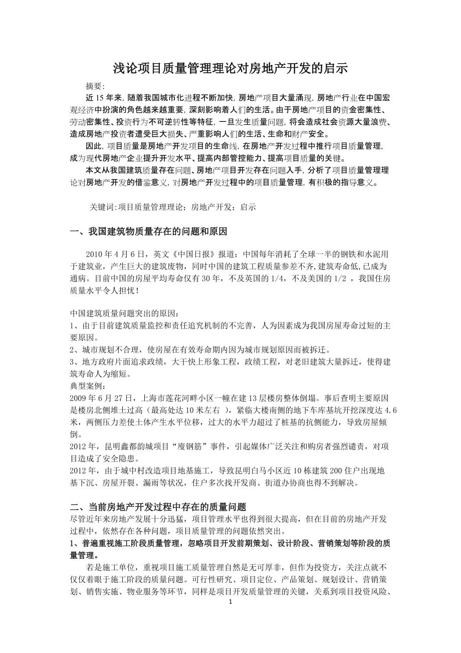 项目质量管理理论对房地产开发的启示_第1页