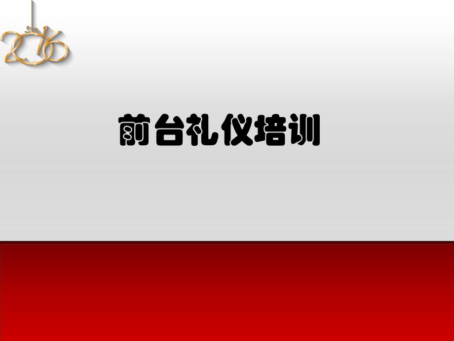 公司前台服务接待礼仪培训模板_第1页