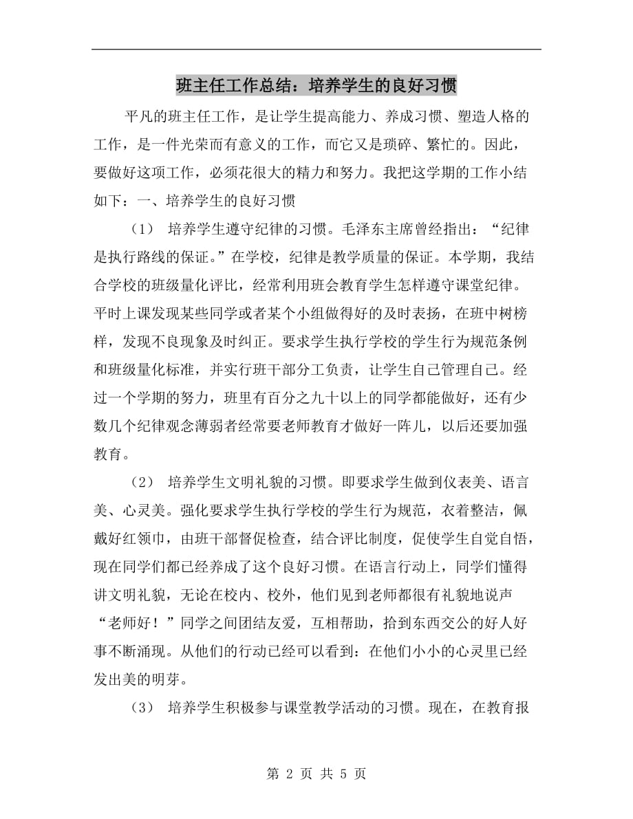 班主任工作总结：培养学生的良好习惯_第2页