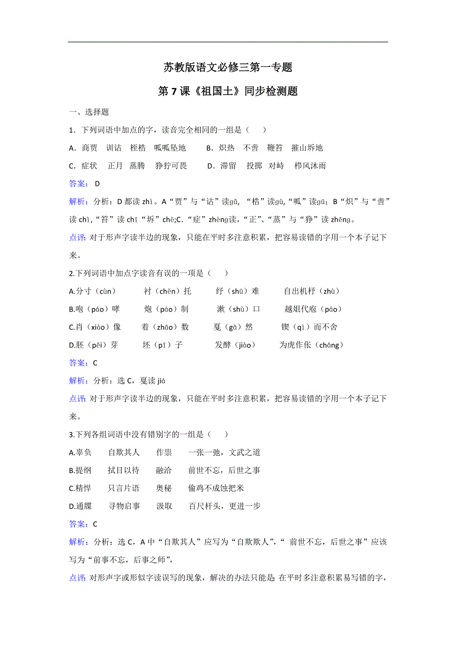 苏教版语文必修三第一专题第7课《祖国土》同步检测题 Word版含解析_第1页