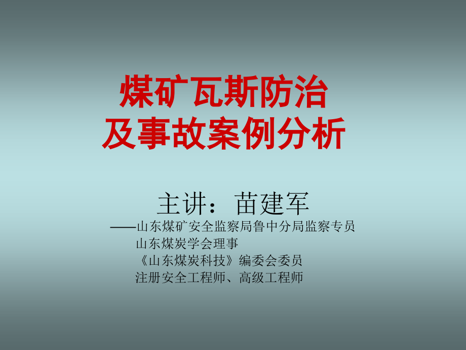 煤矿瓦斯防治及事故案例分析讲解_第1页