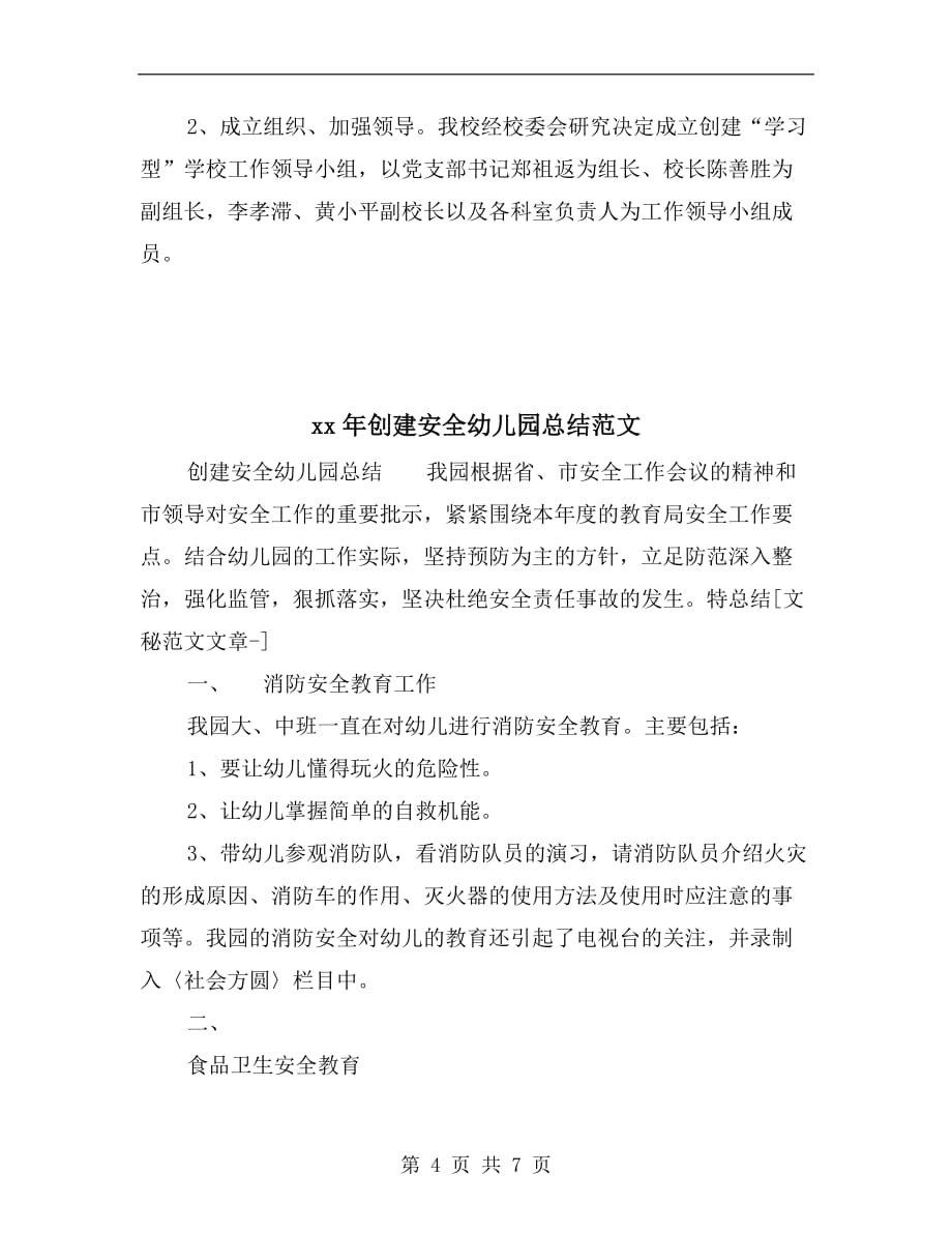 xx年创建学习型学校总结范文_第4页