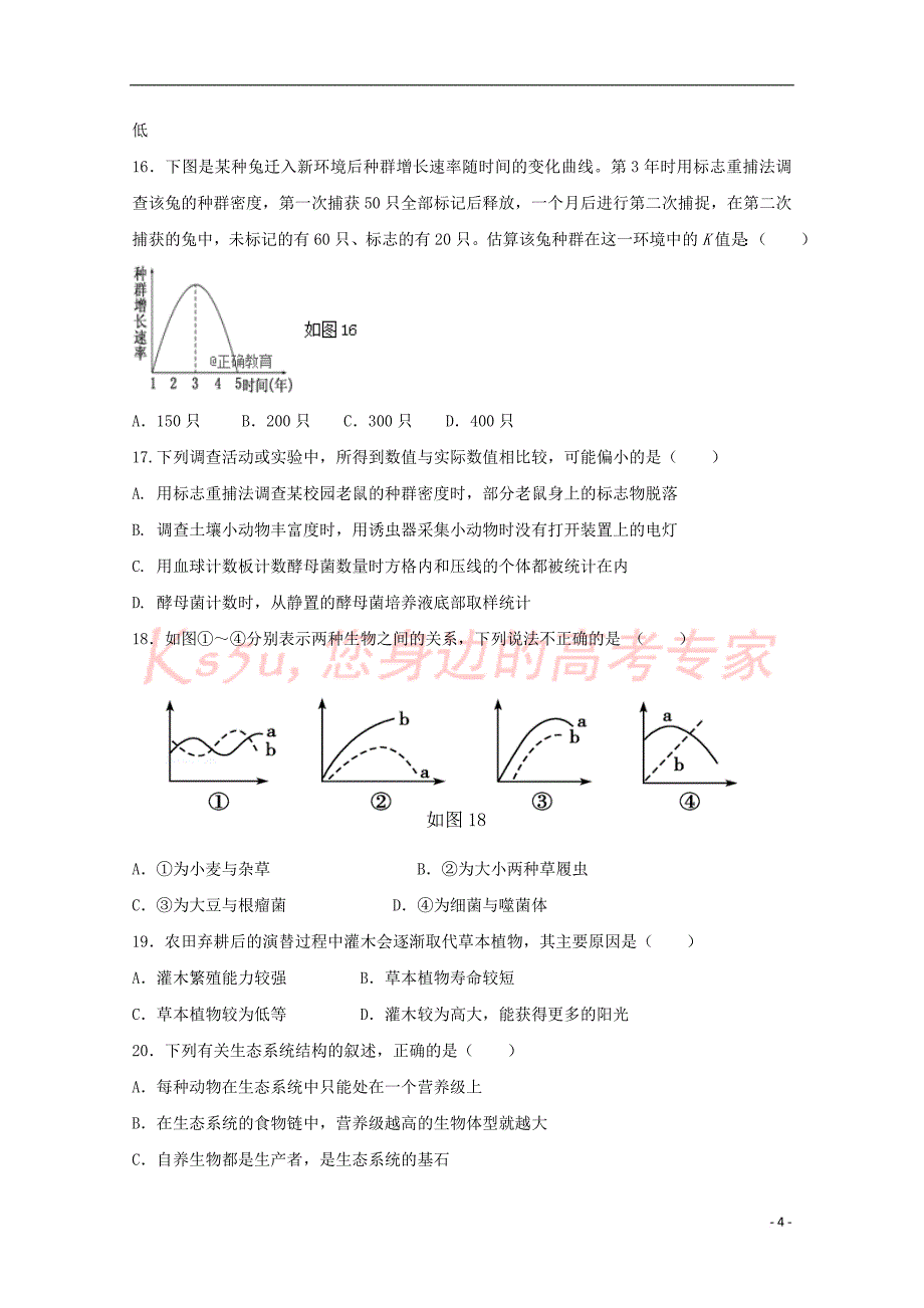 山西省长治市屯留县一中2016-2017学年高二生物上学期期末考试试题_第4页