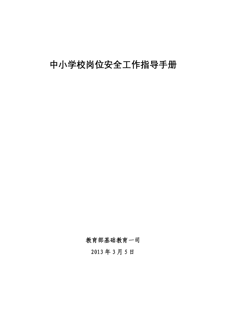 中小学校岗位安全工作指导手册(1)_第1页