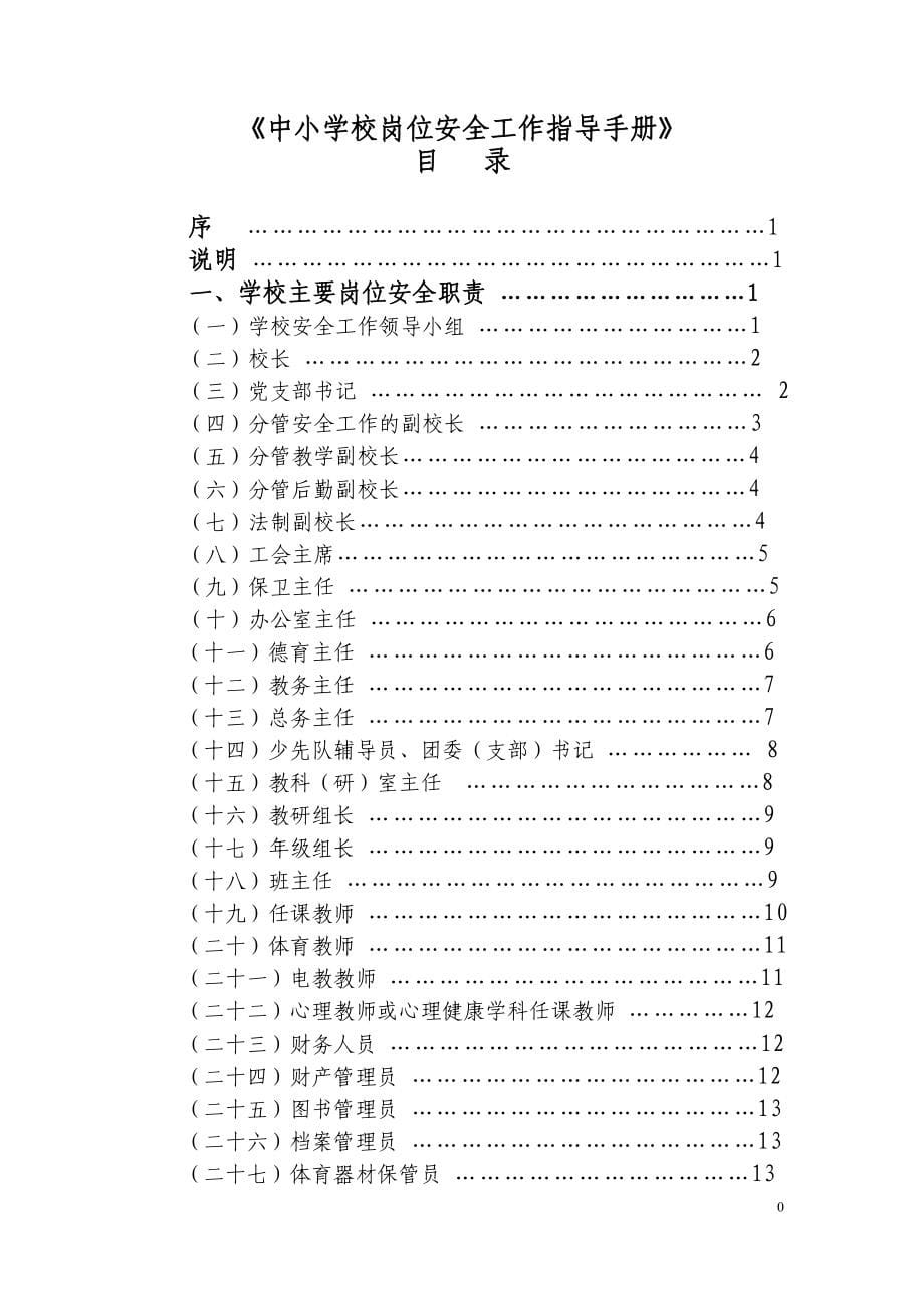 中小学校岗位安全工作指导手册(1)_第5页