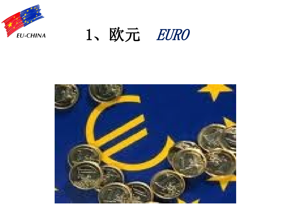 欧元与欧洲主权债务危机讲解_第4页