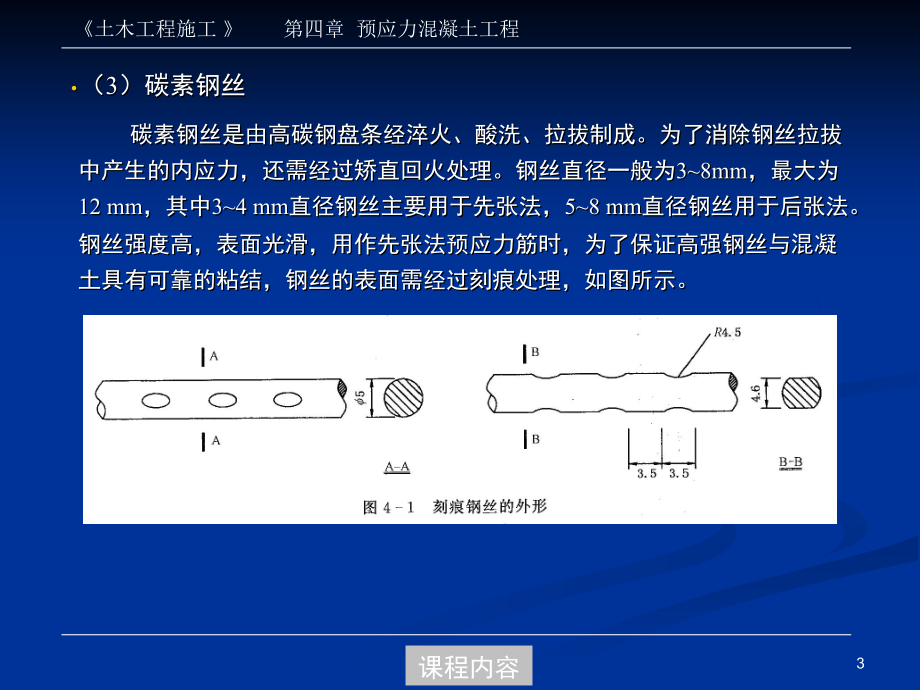 同济大学土木工程施工PPT第04章 预应力工程讲解_第3页