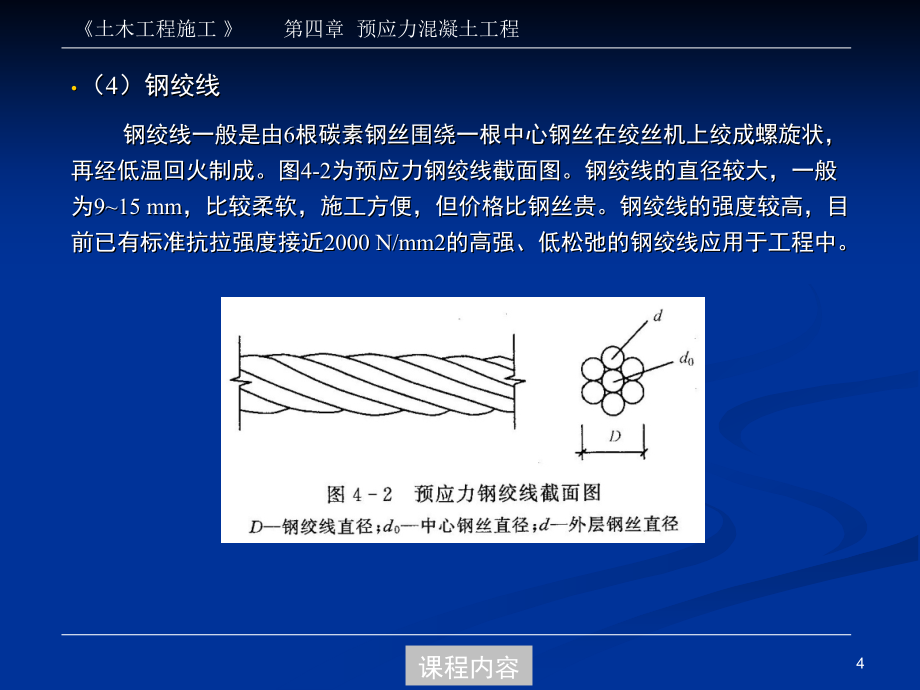 同济大学土木工程施工PPT第04章 预应力工程讲解_第4页