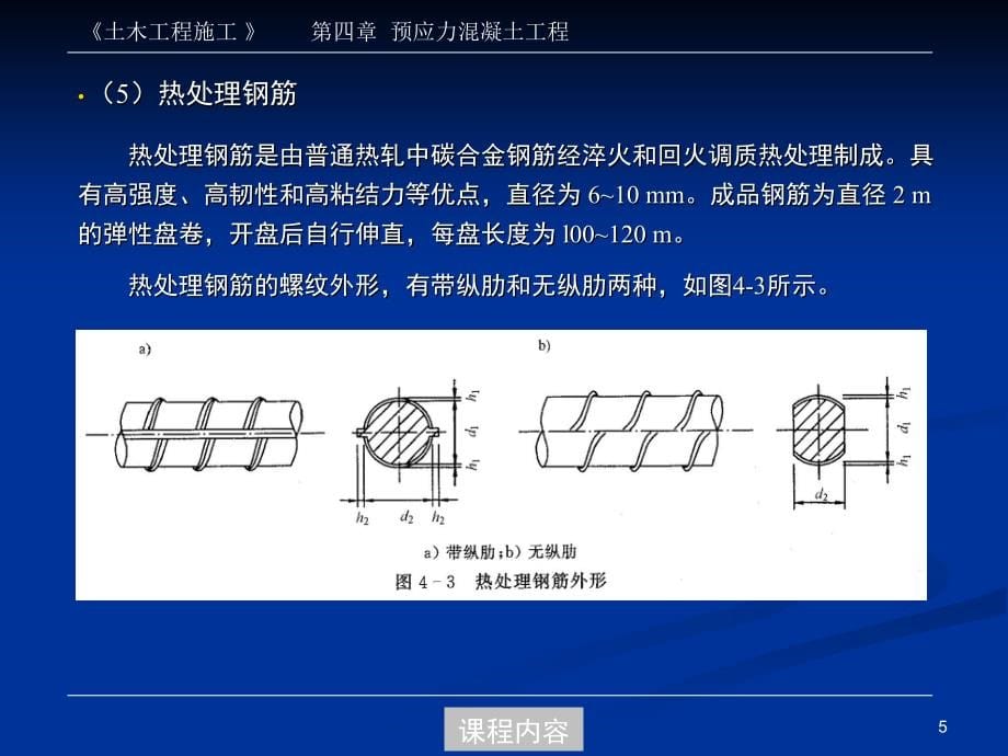 同济大学土木工程施工PPT第04章 预应力工程讲解_第5页