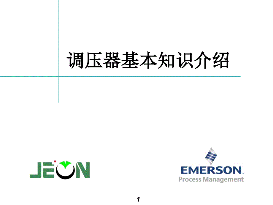 调压器基本知识介绍讲解_第1页