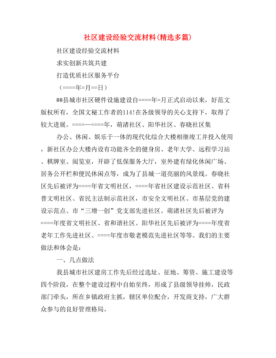 社区建设经验交流材料(精选多篇)_第1页