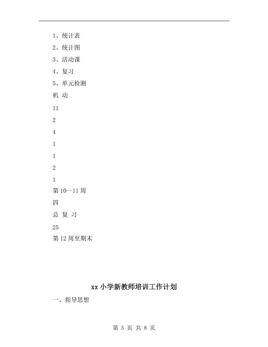 xx小学数学第十二册教学计划_第5页