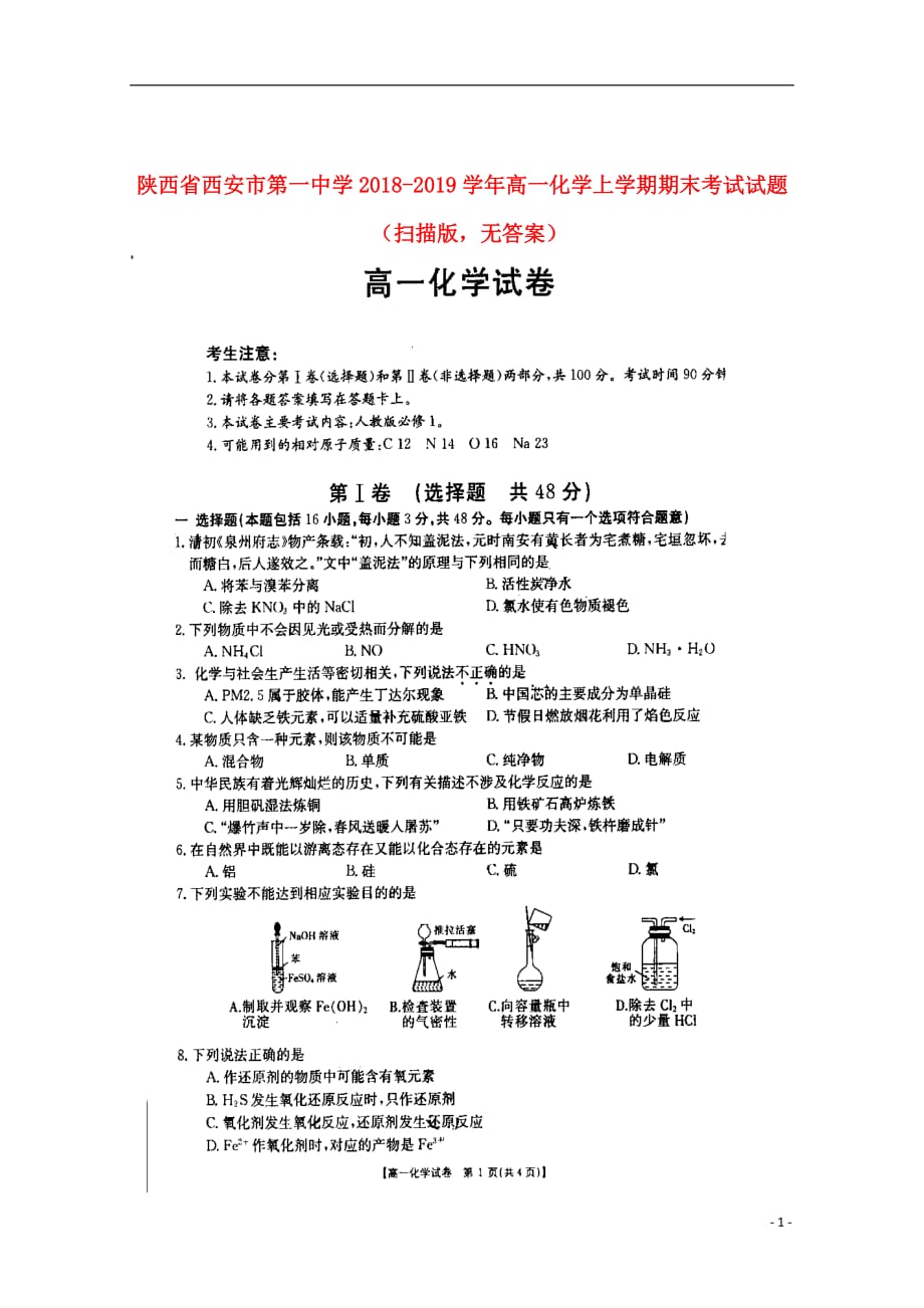 陕西省2018_2019学年高一化学上学期期末考试试题（扫描版无答案）_第1页