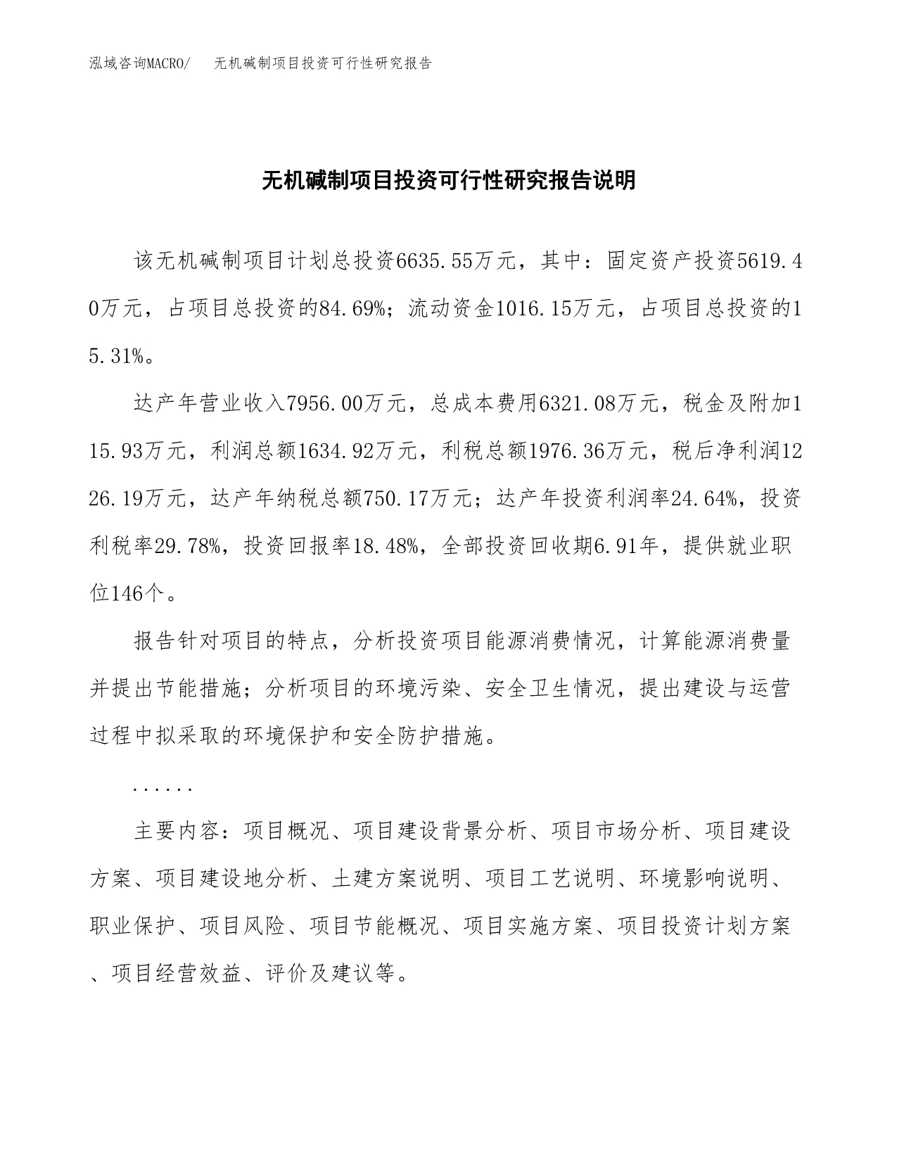 无机碱制项目投资可行性研究报告.docx_第2页