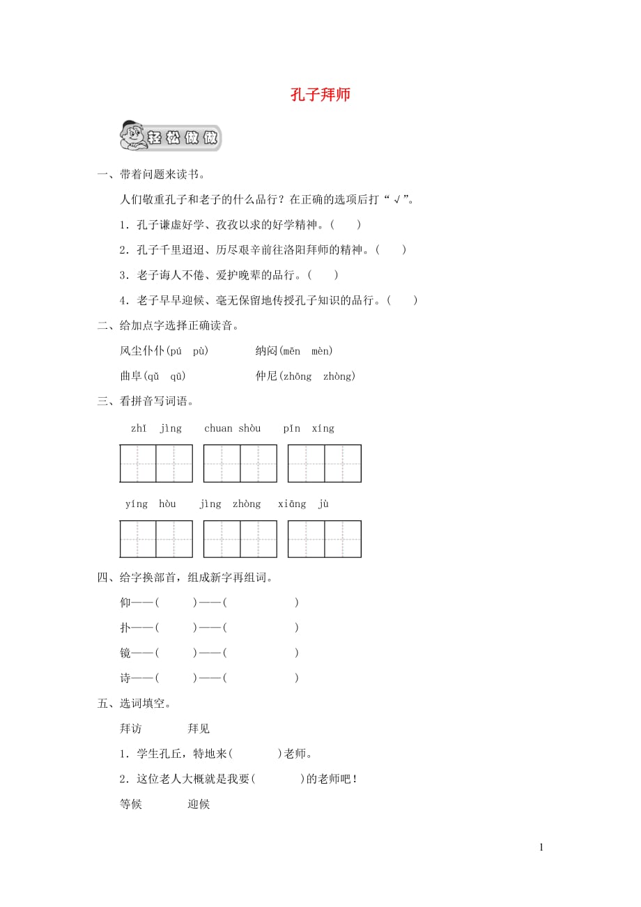 三年级语文上册第四单元13《孔子拜师》配套作业（无答案）鲁教版_第1页