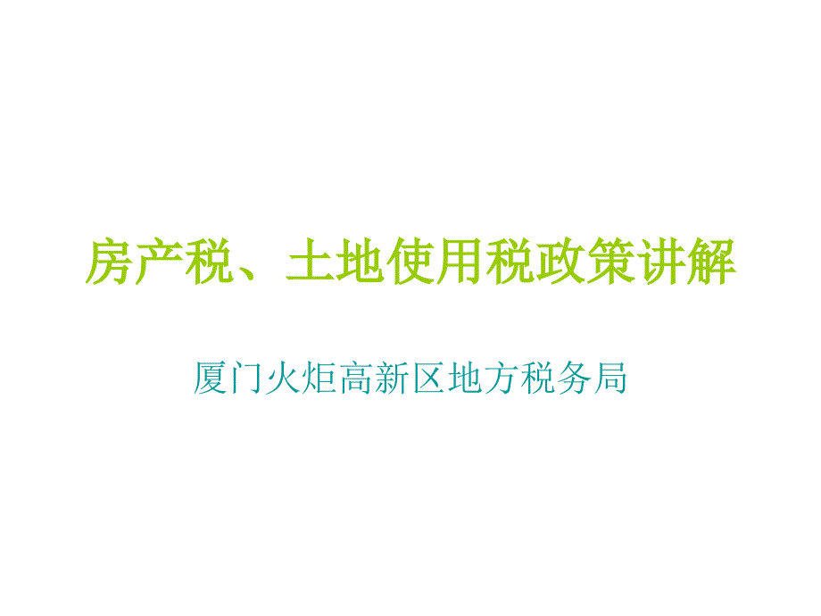 房产税、土地使用税专题讲解___xm_l_taxgovcn_第1页