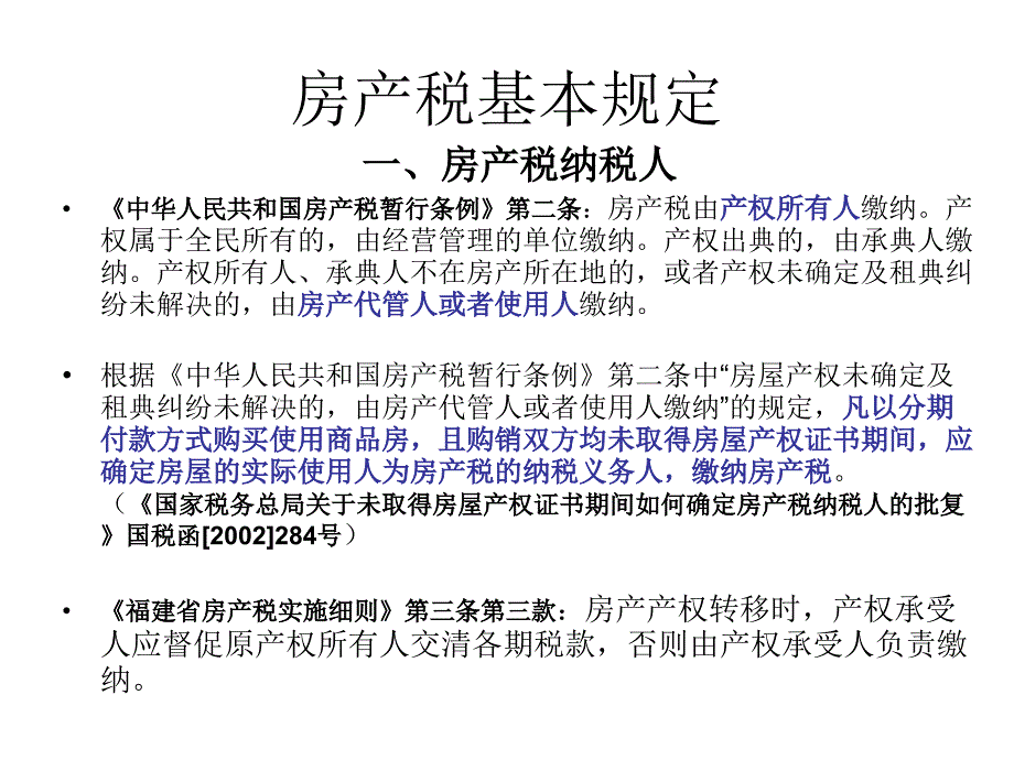 房产税、土地使用税专题讲解___xm_l_taxgovcn_第2页