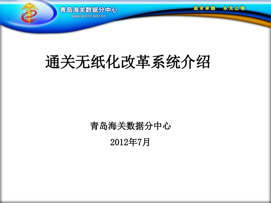 通关无纸化流程-电子报关流程解读_第1页