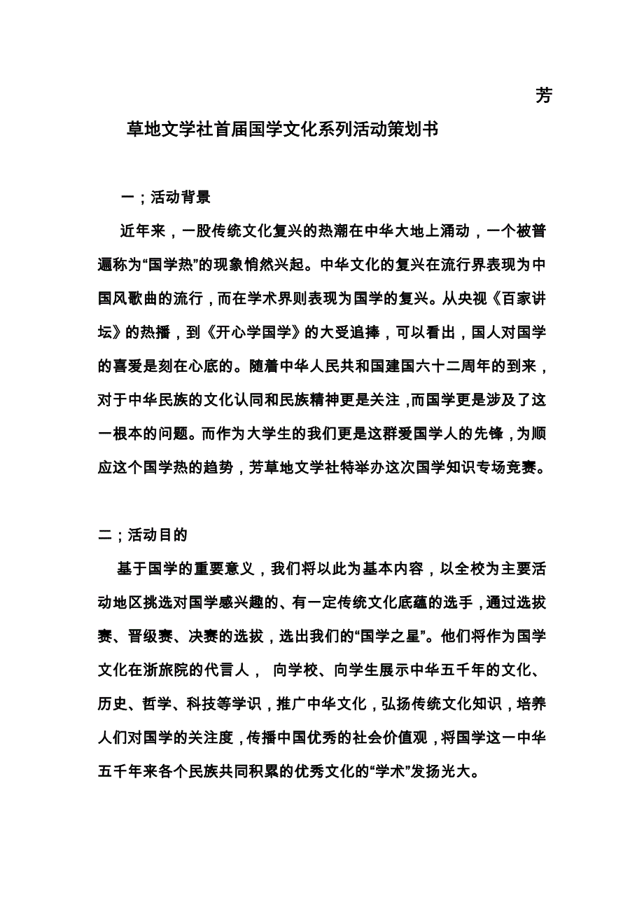 芳草地文学社首届国学文化系列活动策划书_第1页