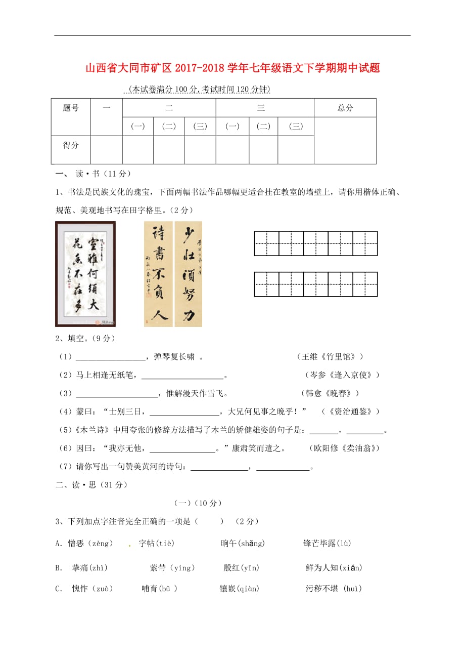 山西省大同市矿区2017－2018学年七年级语文下学期期中试题 新人教版_第1页