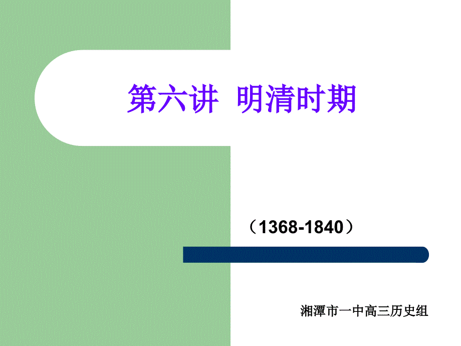 调研公开课明清时期二轮讲解_第1页