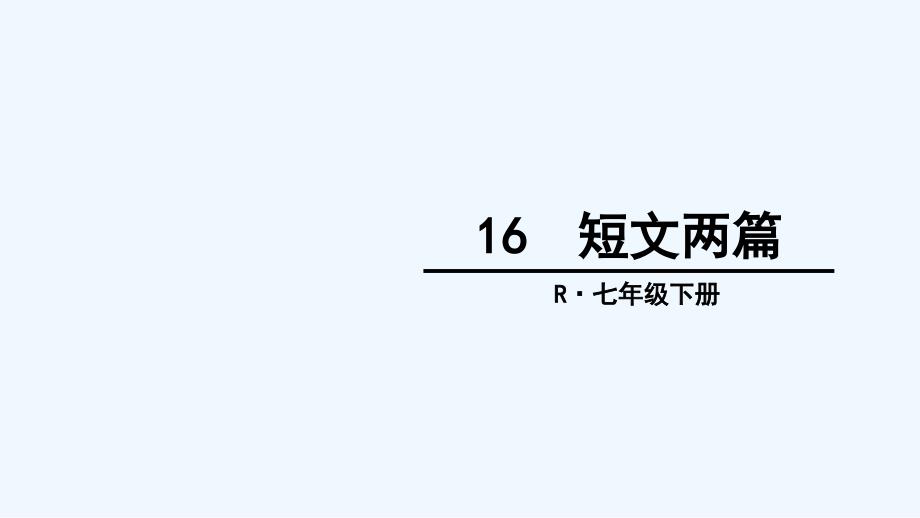 语文人教版部编初一下册短文两篇ppt_第1页