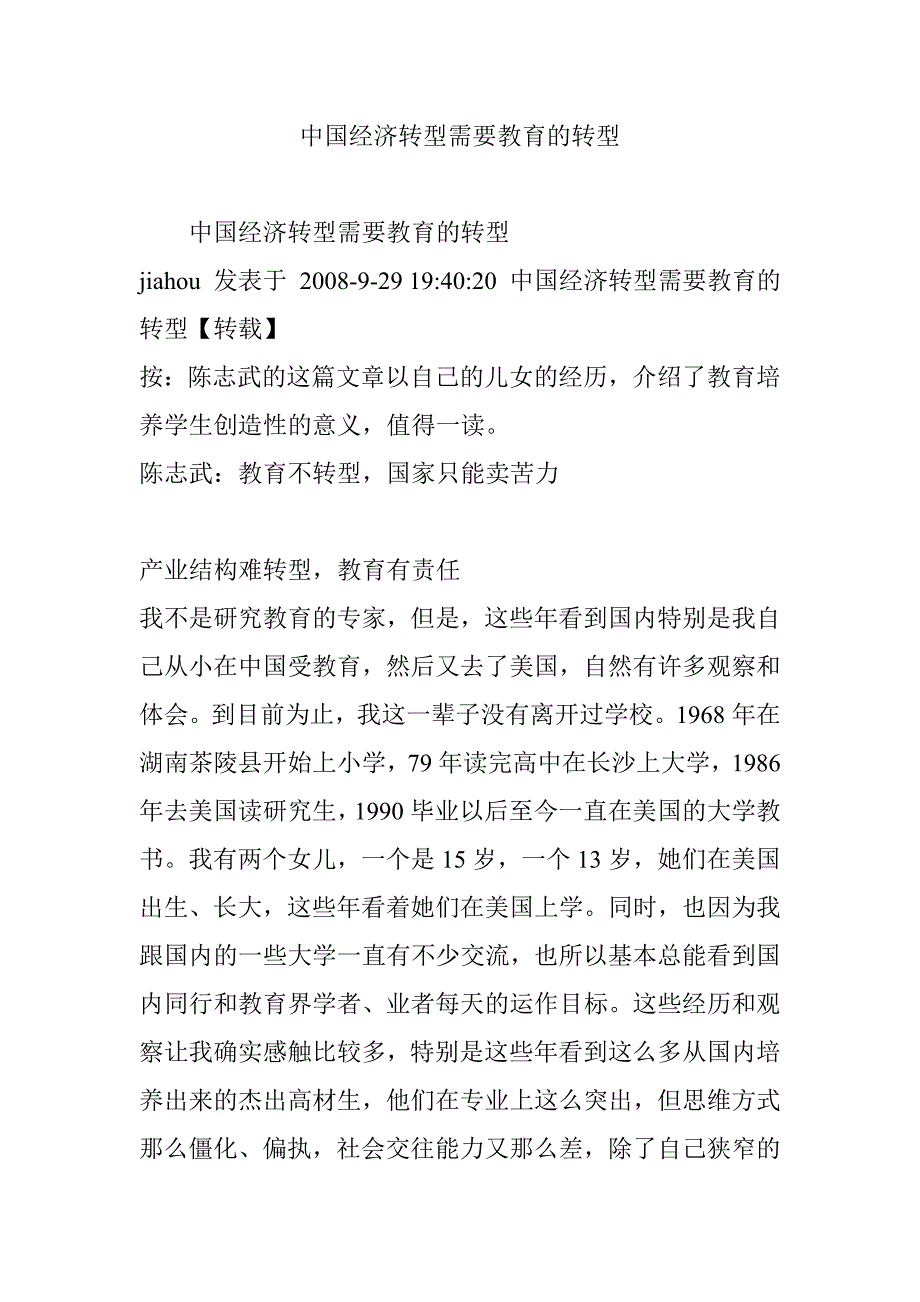 我国经济转型需要教育的转型_第1页