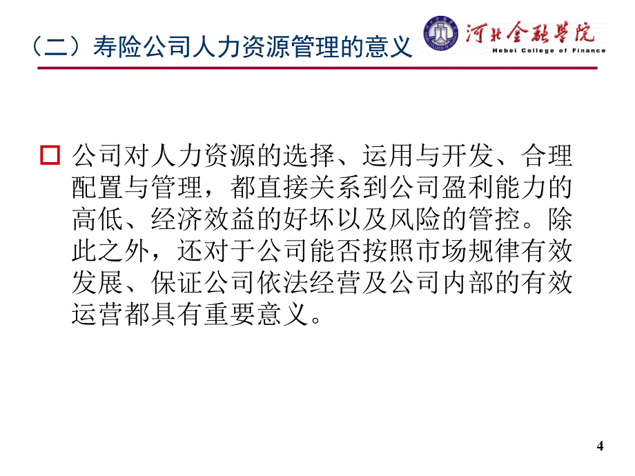 寿险公司人力资源管理_第4页