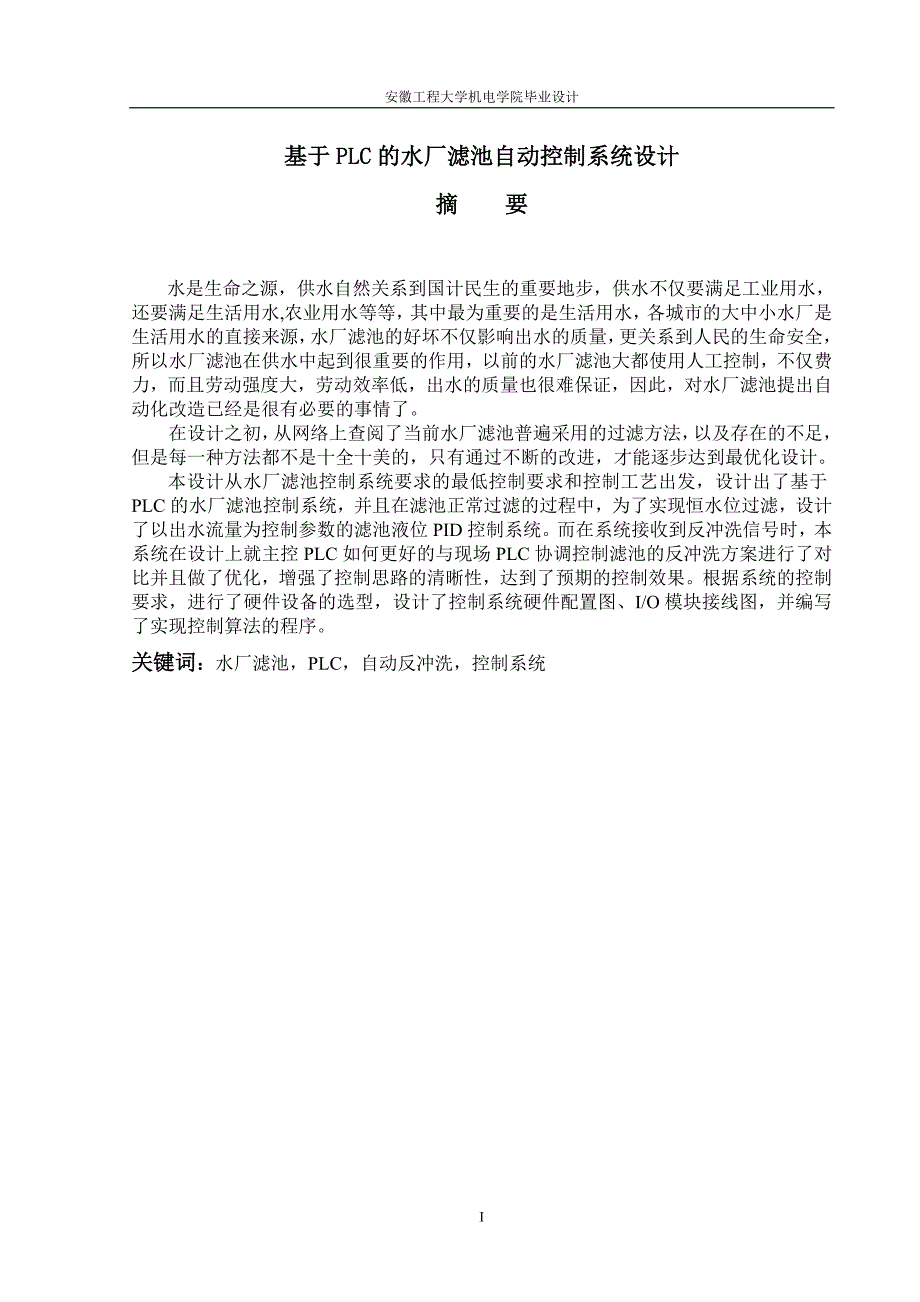 基于plc的水厂滤池自动控制系统设计毕业论文_第1页