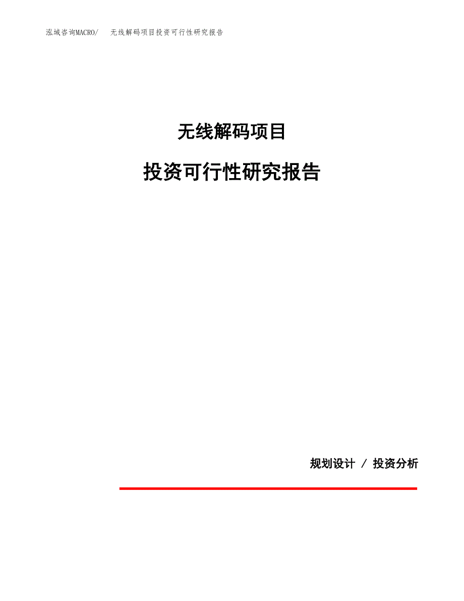 无线解码项目投资可行性研究报告.docx_第1页