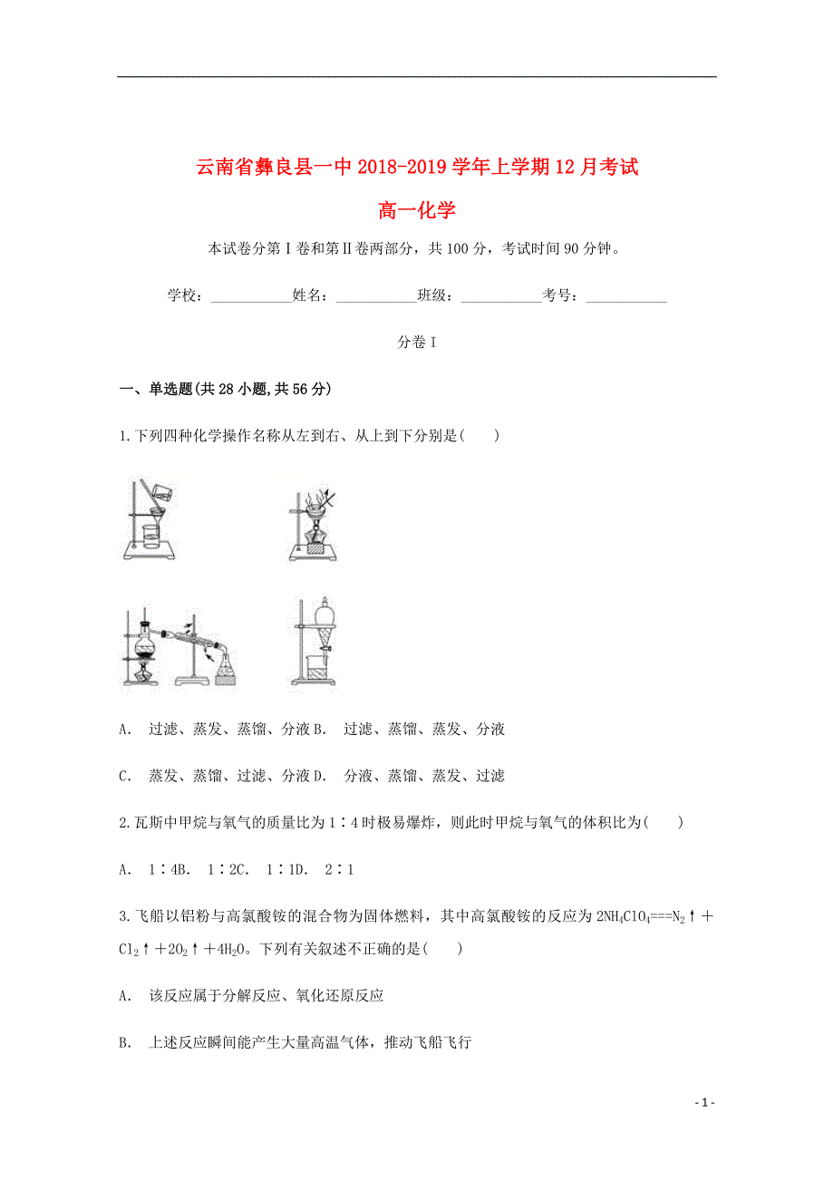 云南省彝良县第一中学2018_2019学年高一化学12月月考试题_第1页