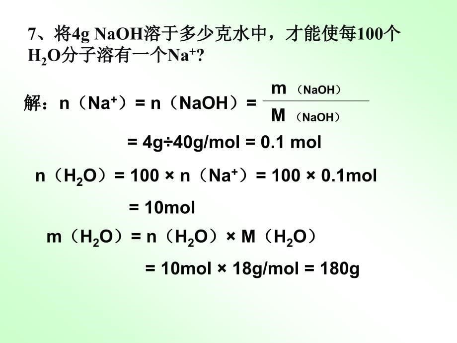 四川省昭觉中学高中化学人版必修1课件_第1章第2节化学计量在实验中的应用3_第5页