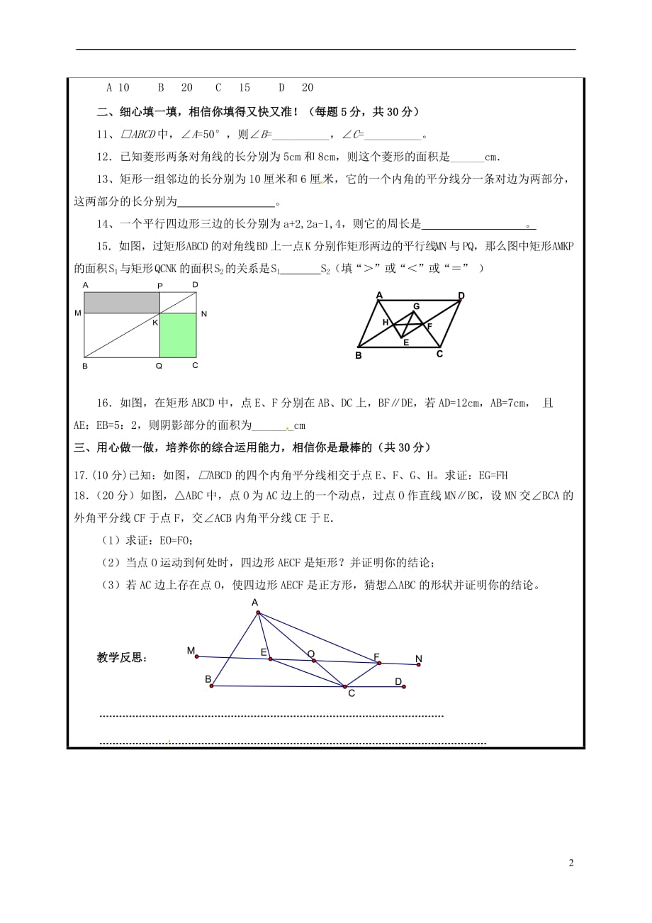 山东省聊城市高唐县八年级数学下册 6 平行四边形习题课教案2 （新版）青岛版_第2页