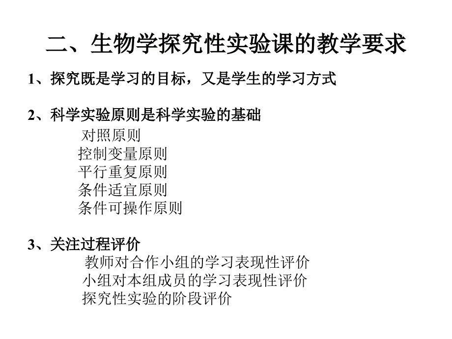 生物学探究性实验课讲解_第4页