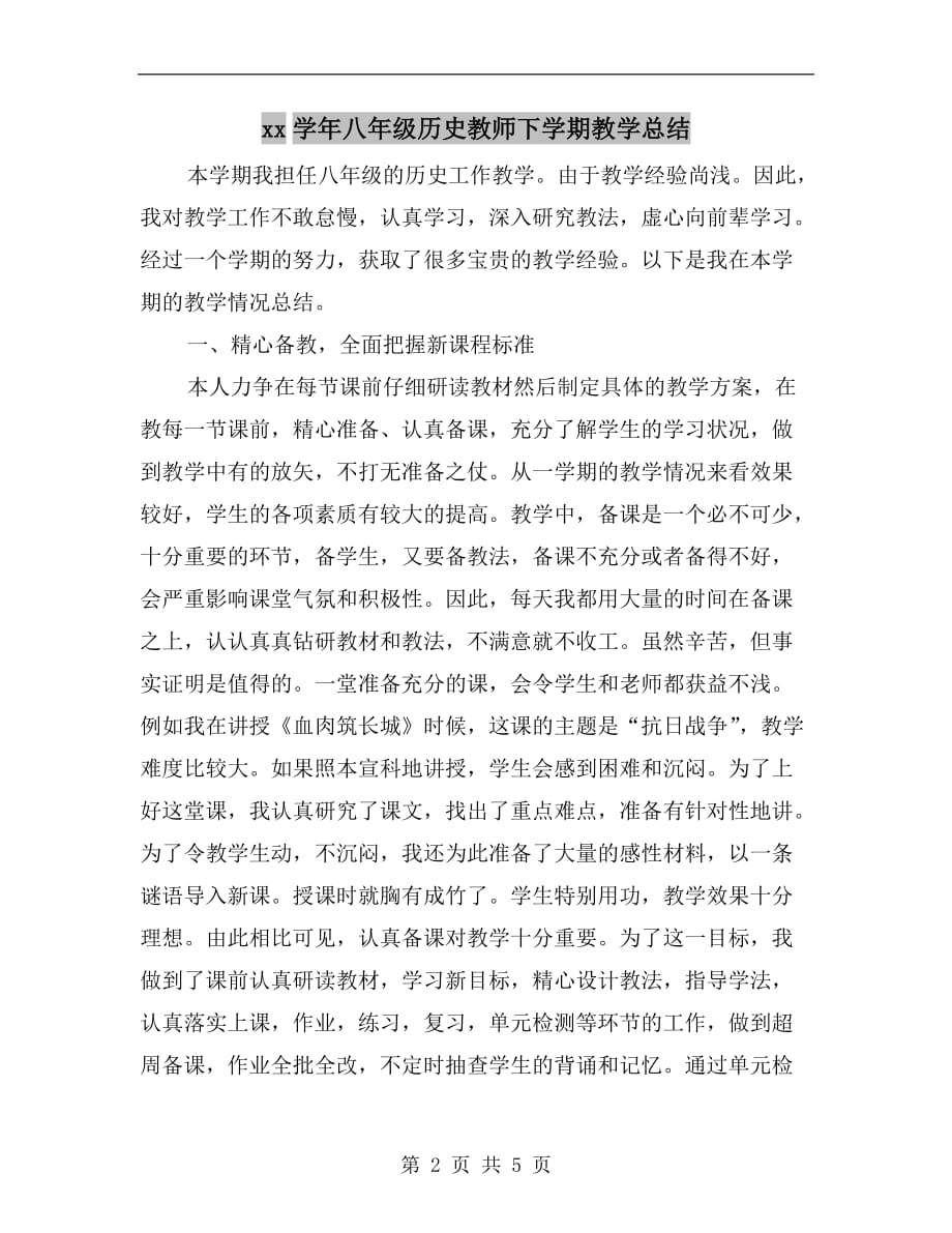 xx学年八年级历史教师下学期教学总结_第2页